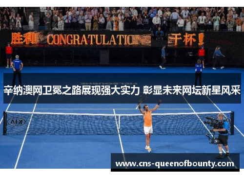 辛纳澳网卫冕之路展现强大实力 彰显未来网坛新星风采