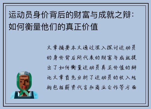 运动员身价背后的财富与成就之辩:如何衡量他们的真正价值 运动员身价背后的财富与成就之辩:如何衡量他们的真正价值