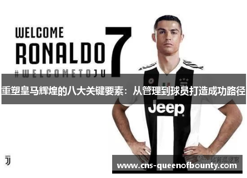 重塑皇马辉煌的八大关键要素：从管理到球员打造成功路径