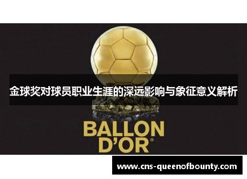 金球奖对球员职业生涯的深远影响与象征意义解析 金球奖对球员职业生涯的深远影响与象征意义解析