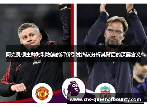 阿克灵顿主帅对利物浦的评价引发热议分析其背后的深层含义