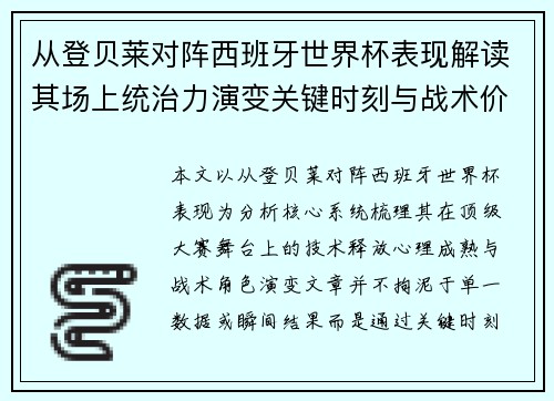 从登贝莱对阵西班牙世界杯表现解读其场上统治力演变关键时刻与战术价值 从登贝莱对阵西班牙世界杯表现解读其场上统治力演变关键时刻与战术价值