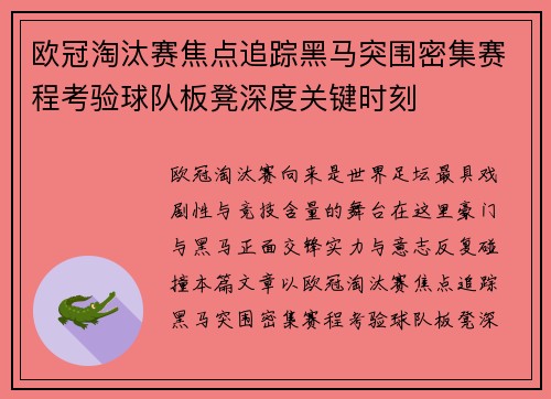 欧冠淘汰赛焦点追踪黑马突围密集赛程考验球队板凳深度关键时刻