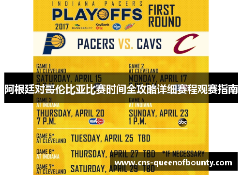 阿根廷对哥伦比亚比赛时间全攻略详细赛程观赛指南 阿根廷对哥伦比亚比赛时间全攻略详细赛程观赛指南