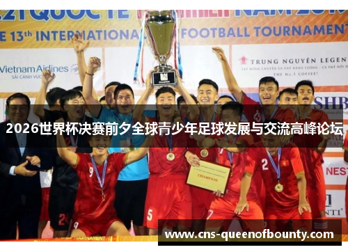 2026世界杯决赛前夕全球青少年足球发展与交流高峰论坛