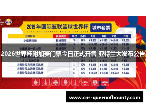 2026世界杯附加赛门票今日正式开售 亚特兰大发布公告