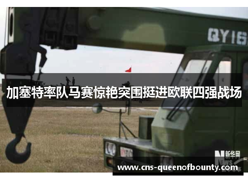 加塞特率队马赛惊艳突围挺进欧联四强战场