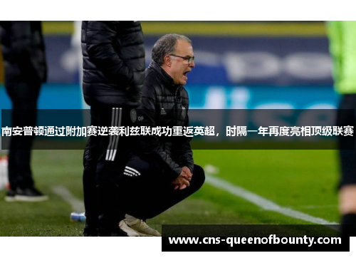 南安普顿通过附加赛逆袭利兹联成功重返英超，时隔一年再度亮相顶级联赛