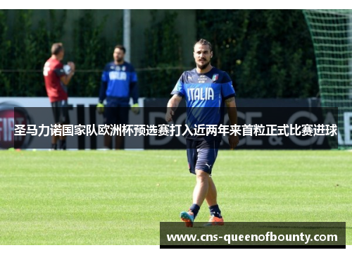 圣马力诺国家队欧洲杯预选赛打入近两年来首粒正式比赛进球