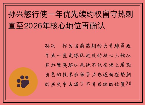 孙兴慜行使一年优先续约权留守热刺直至2026年核心地位再确认