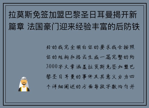 拉莫斯免签加盟巴黎圣日耳曼揭开新篇章 法国豪门迎来经验丰富的后防铁壁