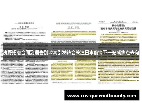 浅野拓磨合同到期告别波鸿引发转会关注日本前锋下一站成焦点去向