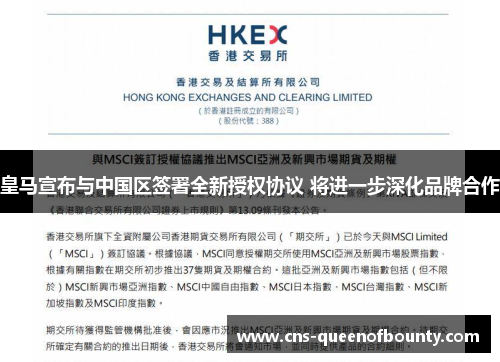 皇马宣布与中国区签署全新授权协议 将进一步深化品牌合作