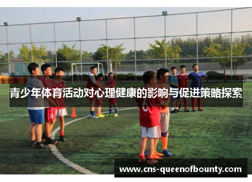 青少年体育活动对心理健康的影响与促进策略探索
