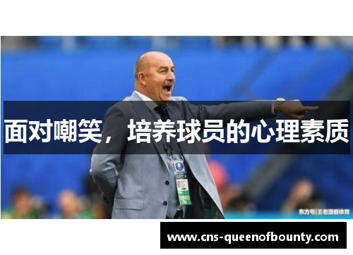 面对嘲笑，培养球员的心理素质