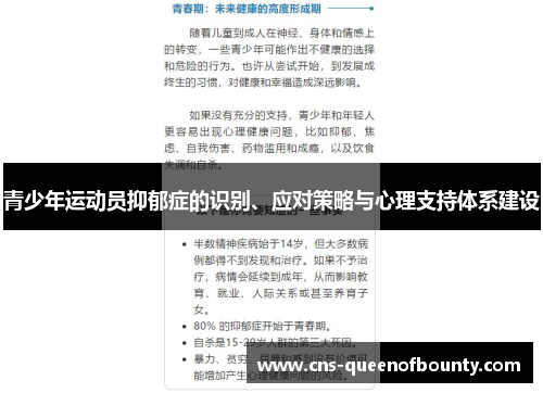 青少年运动员抑郁症的识别、应对策略与心理支持体系建设