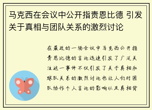 马克西在会议中公开指责恩比德 引发关于真相与团队关系的激烈讨论