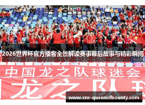 2026世界杯官方播客全景解读赛事幕后故事与精彩瞬间