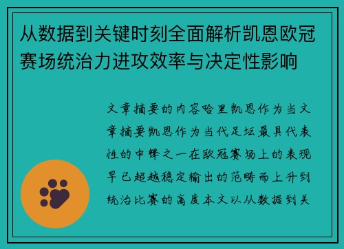 从数据到关键时刻全面解析凯恩欧冠赛场统治力进攻效率与决定性影响