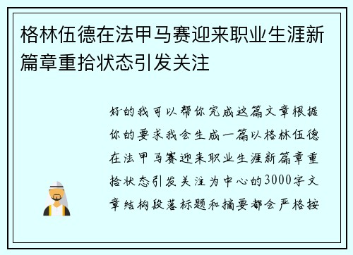 格林伍德在法甲马赛迎来职业生涯新篇章重拾状态引发关注