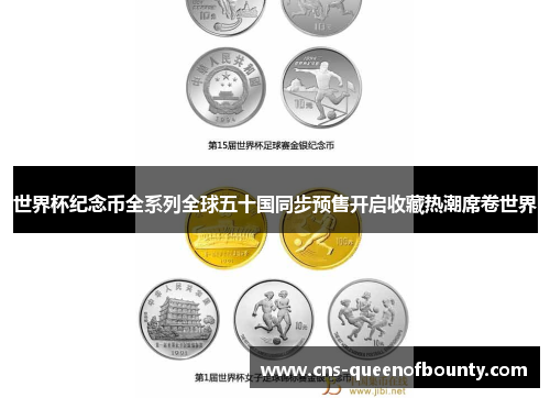世界杯纪念币全系列全球五十国同步预售开启收藏热潮席卷世界