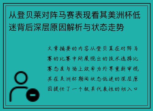 从登贝莱对阵马赛表现看其美洲杯低迷背后深层原因解析与状态走势