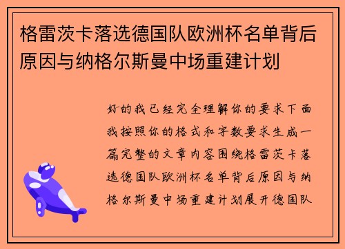 格雷茨卡落选德国队欧洲杯名单背后原因与纳格尔斯曼中场重建计划 格雷茨卡落选德国队欧洲杯名单背后原因与纳格尔斯曼中场重建计划