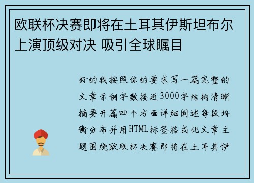 欧联杯决赛即将在土耳其伊斯坦布尔上演顶级对决 吸引全球瞩目