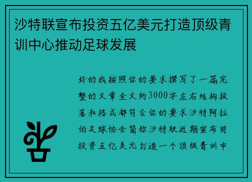 沙特联宣布投资五亿美元打造顶级青训中心推动足球发展