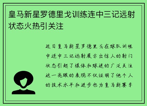 皇马新星罗德里戈训练连中三记远射状态火热引关注