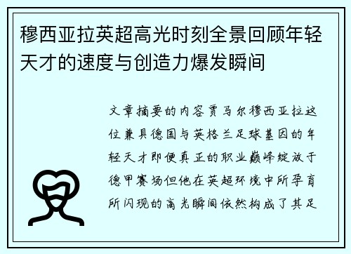 穆西亚拉英超高光时刻全景回顾年轻天才的速度与创造力爆发瞬间