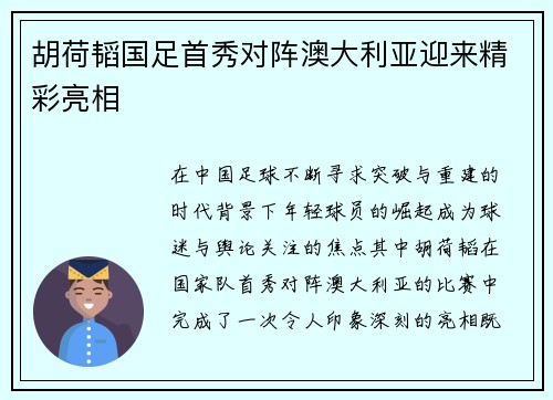 胡荷韬国足首秀对阵澳大利亚迎来精彩亮相