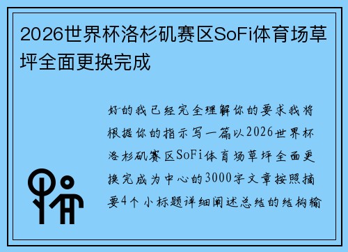 2026世界杯洛杉矶赛区SoFi体育场草坪全面更换完成