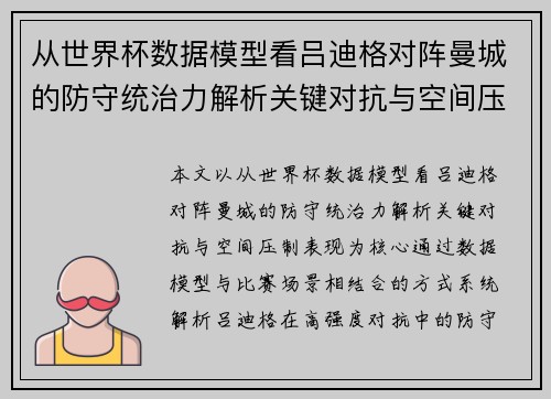 从世界杯数据模型看吕迪格对阵曼城的防守统治力解析关键对抗与空间压制表现