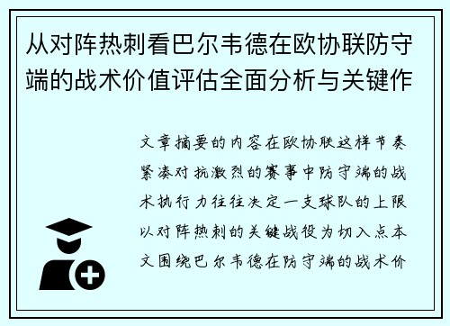 从对阵热刺看巴尔韦德在欧协联防守端的战术价值评估全面分析与关键作用