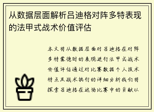 从数据层面解析吕迪格对阵多特表现的法甲式战术价值评估