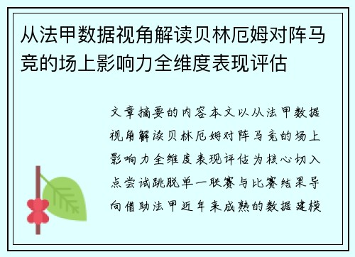从法甲数据视角解读贝林厄姆对阵马竞的场上影响力全维度表现评估