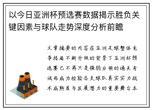 以今日亚洲杯预选赛数据揭示胜负关键因素与球队走势深度分析前瞻