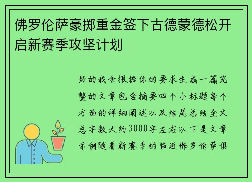 佛罗伦萨豪掷重金签下古德蒙德松开启新赛季攻坚计划