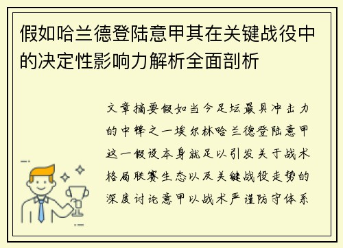 假如哈兰德登陆意甲其在关键战役中的决定性影响力解析全面剖析