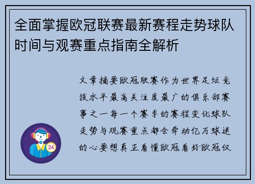 全面掌握欧冠联赛最新赛程走势球队时间与观赛重点指南全解析