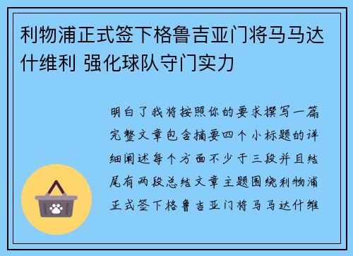 利物浦正式签下格鲁吉亚门将马马达什维利 强化球队守门实力