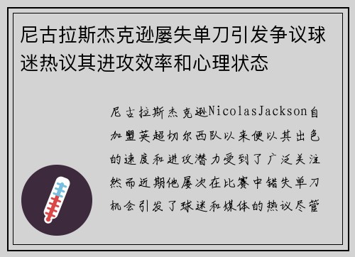 尼古拉斯杰克逊屡失单刀引发争议球迷热议其进攻效率和心理状态