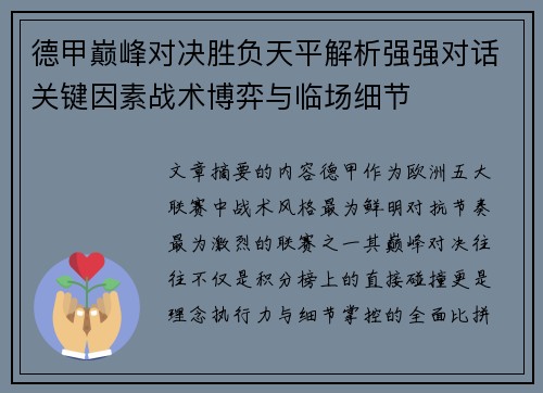 德甲巅峰对决胜负天平解析强强对话关键因素战术博弈与临场细节 德甲巅峰对决胜负天平解析强强对话关键因素战术博弈与临场细节