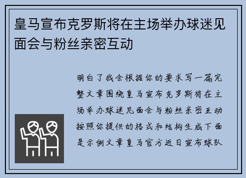 皇马宣布克罗斯将在主场举办球迷见面会与粉丝亲密互动