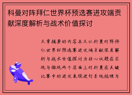 科曼对阵拜仁世界杯预选赛进攻端贡献深度解析与战术价值探讨