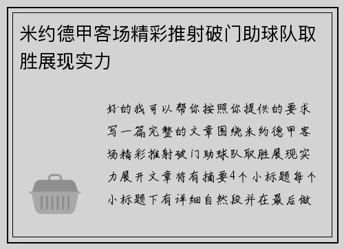 米约德甲客场精彩推射破门助球队取胜展现实力