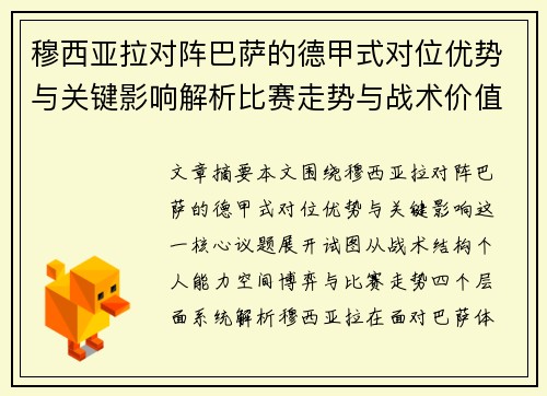 穆西亚拉对阵巴萨的德甲式对位优势与关键影响解析比赛走势与战术价值