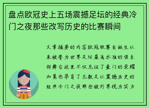盘点欧冠史上五场震撼足坛的经典冷门之夜那些改写历史的比赛瞬间