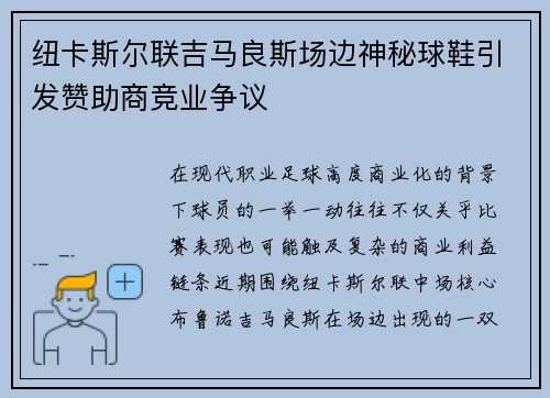 纽卡斯尔联吉马良斯场边神秘球鞋引发赞助商竞业争议